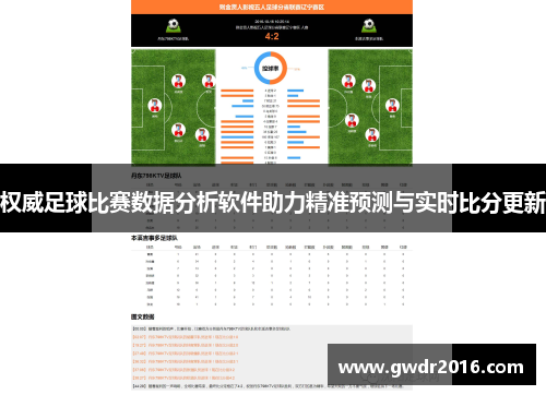 权威足球比赛数据分析软件助力精准预测与实时比分更新