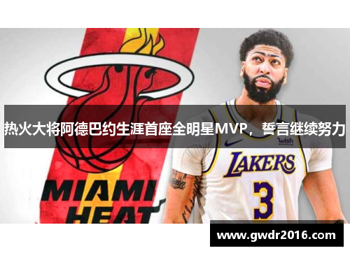 热火大将阿德巴约生涯首座全明星MVP，誓言继续努力