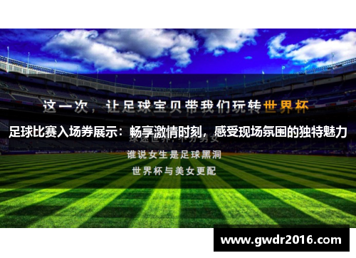 足球比赛入场券展示：畅享激情时刻，感受现场氛围的独特魅力